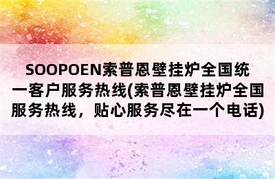 SOOPOEN索普恩壁挂炉全国统一客户服务热线(索普恩壁挂炉全国服务热线，贴心服务尽在一个电话)