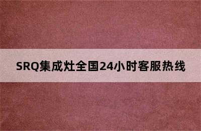 SRQ集成灶全国24小时客服热线