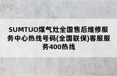 SUMTUO煤气灶全国售后维修服务中心热线号码(全国联保)客服服务400热线