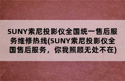 SUNY索尼投影仪全国统一售后服务维修热线(SUNY索尼投影仪全国售后服务，你我照顾无处不在)