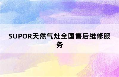 SUPOR天然气灶全国售后维修服务