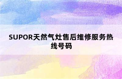 SUPOR天然气灶售后维修服务热线号码