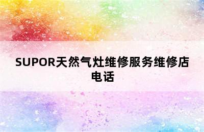 SUPOR天然气灶维修服务维修店电话