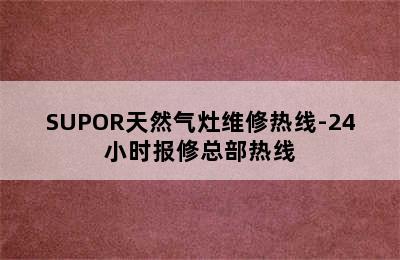 SUPOR天然气灶维修热线-24小时报修总部热线