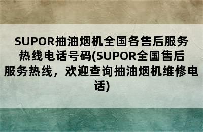 SUPOR抽油烟机全国各售后服务热线电话号码(SUPOR全国售后服务热线，欢迎查询抽油烟机维修电话)