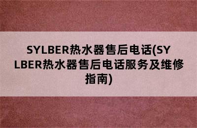 SYLBER热水器售后电话(SYLBER热水器售后电话服务及维修指南)