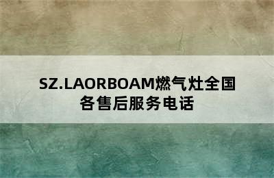 SZ.LAORBOAM燃气灶全国各售后服务电话