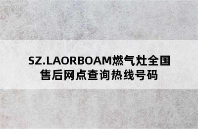 SZ.LAORBOAM燃气灶全国售后网点查询热线号码