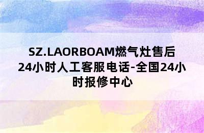 SZ.LAORBOAM燃气灶售后24小时人工客服电话-全国24小时报修中心