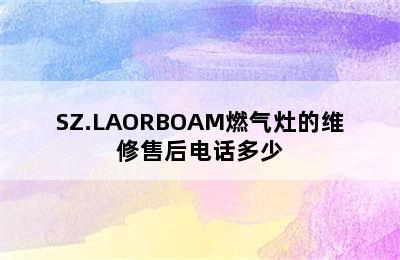 SZ.LAORBOAM燃气灶的维修售后电话多少