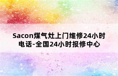 Sacon煤气灶上门维修24小时电话-全国24小时报修中心