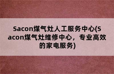 Sacon煤气灶人工服务中心(Sacon煤气灶维修中心，专业高效的家电服务)