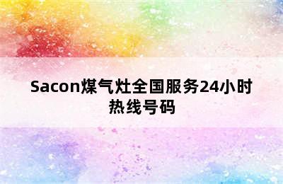 Sacon煤气灶全国服务24小时热线号码