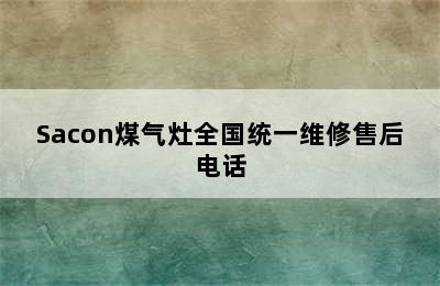 Sacon煤气灶全国统一维修售后电话