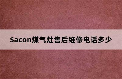 Sacon煤气灶售后维修电话多少