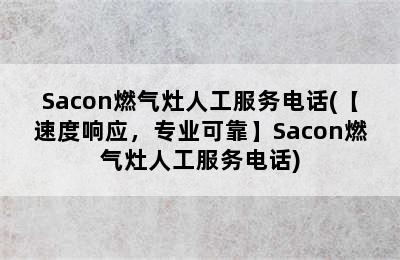 Sacon燃气灶人工服务电话(【速度响应，专业可靠】Sacon燃气灶人工服务电话)