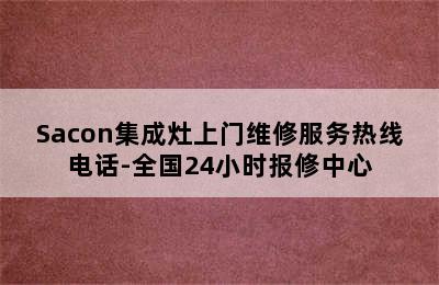 Sacon集成灶上门维修服务热线电话-全国24小时报修中心