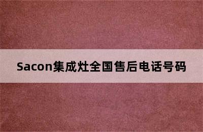 Sacon集成灶全国售后电话号码