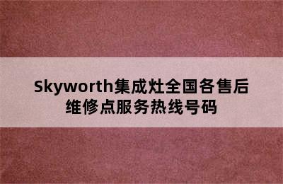 Skyworth集成灶全国各售后维修点服务热线号码