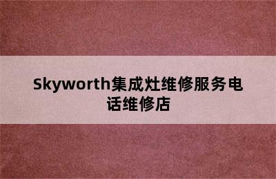 Skyworth集成灶维修服务电话维修店