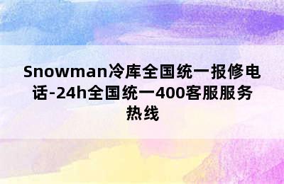 Snowman冷库全国统一报修电话-24h全国统一400客服服务热线