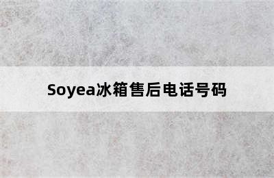 Soyea冰箱售后电话号码