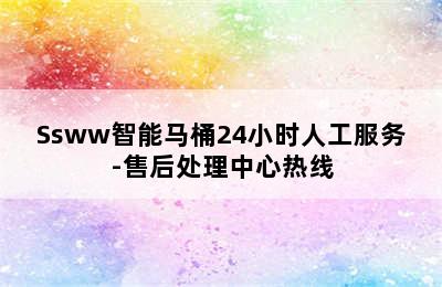 Ssww智能马桶24小时人工服务-售后处理中心热线