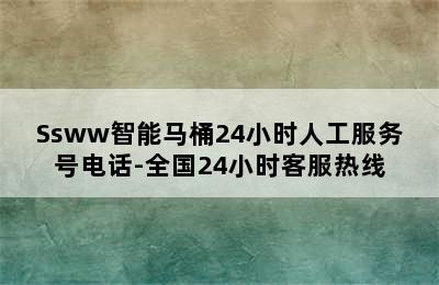 Ssww智能马桶24小时人工服务号电话-全国24小时客服热线