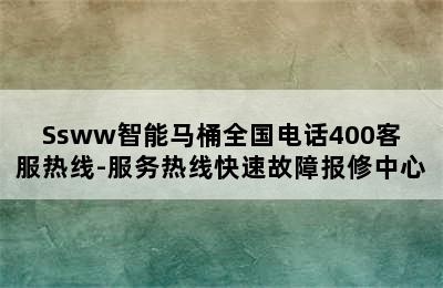 Ssww智能马桶全国电话400客服热线-服务热线快速故障报修中心