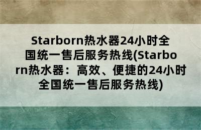 Starborn热水器24小时全国统一售后服务热线(Starborn热水器：高效、便捷的24小时全国统一售后服务热线)