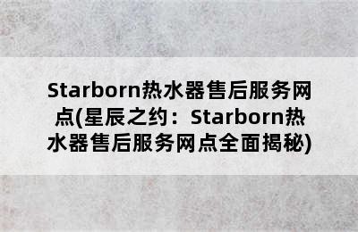 Starborn热水器售后服务网点(星辰之约：Starborn热水器售后服务网点全面揭秘)