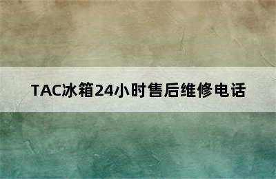 TAC冰箱24小时售后维修电话