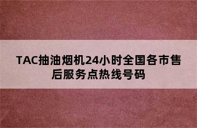 TAC抽油烟机24小时全国各市售后服务点热线号码