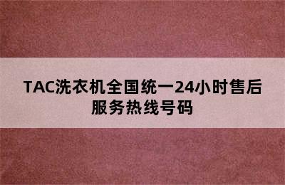 TAC洗衣机全国统一24小时售后服务热线号码