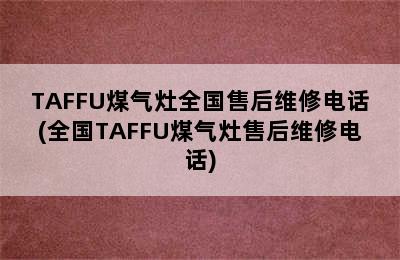 TAFFU煤气灶全国售后维修电话(全国TAFFU煤气灶售后维修电话)