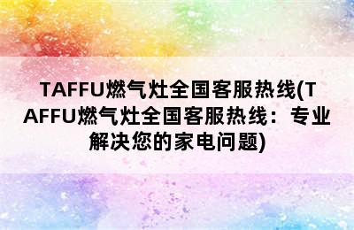 TAFFU燃气灶全国客服热线(TAFFU燃气灶全国客服热线：专业解决您的家电问题)