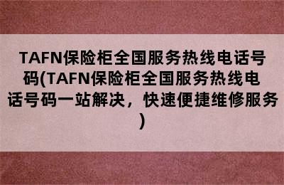 TAFN保险柜全国服务热线电话号码(TAFN保险柜全国服务热线电话号码一站解决，快速便捷维修服务)