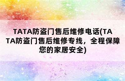 TATA防盗门售后维修电话(TATA防盗门售后维修专线，全程保障您的家居安全)