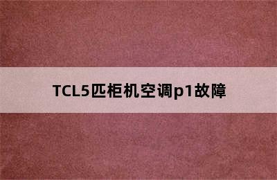 TCL5匹柜机空调p1故障