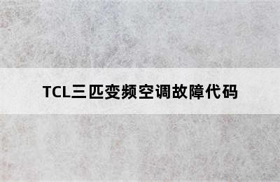 TCL三匹变频空调故障代码