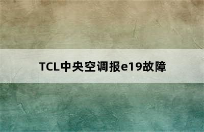 TCL中央空调报e19故障