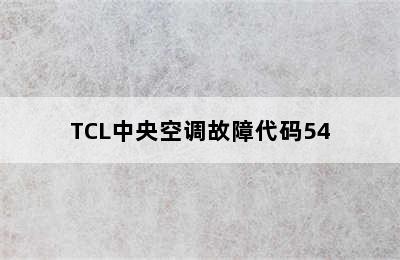 TCL中央空调故障代码54