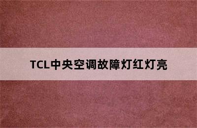 TCL中央空调故障灯红灯亮