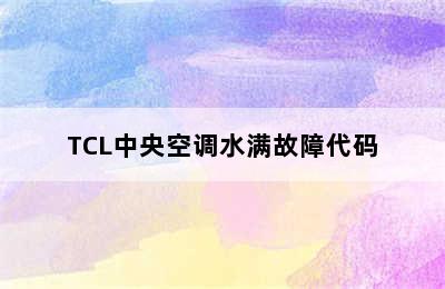 TCL中央空调水满故障代码