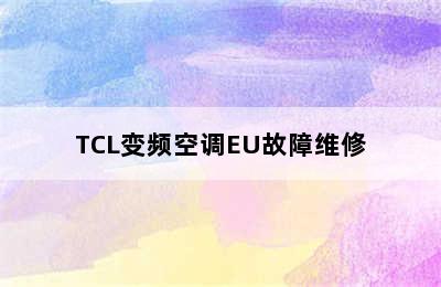 TCL变频空调EU故障维修