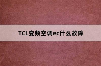 TCL变频空调ec什么故障