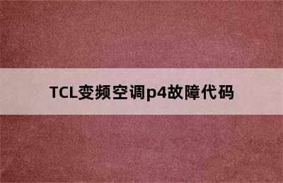 TCL变频空调p4故障代码