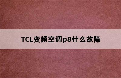 TCL变频空调p8什么故障