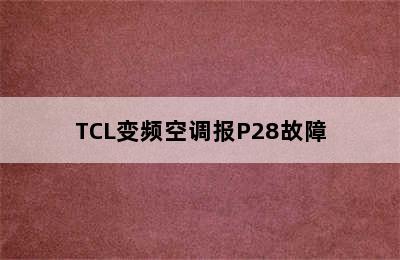 TCL变频空调报P28故障