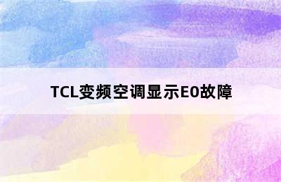 TCL变频空调显示E0故障